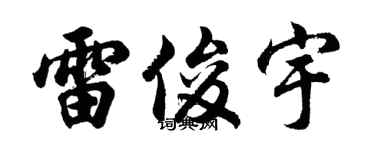 胡问遂雷俊宇行书个性签名怎么写