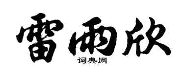 胡问遂雷雨欣行书个性签名怎么写