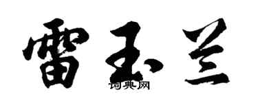 胡问遂雷玉兰行书个性签名怎么写