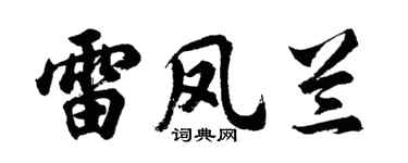 胡问遂雷凤兰行书个性签名怎么写