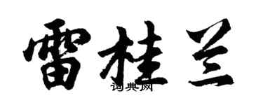 胡问遂雷桂兰行书个性签名怎么写