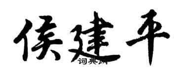 胡问遂侯建平行书个性签名怎么写