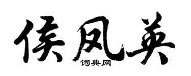 胡问遂侯凤英行书个性签名怎么写