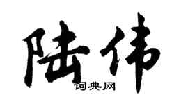 胡问遂陆伟行书个性签名怎么写