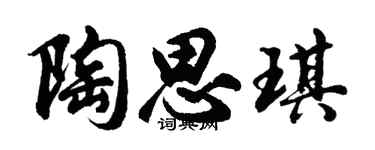 胡问遂陶思琪行书个性签名怎么写