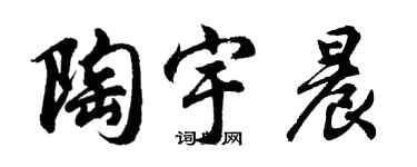 胡问遂陶宇晨行书个性签名怎么写