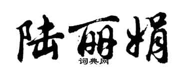 胡问遂陆丽娟行书个性签名怎么写