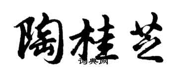 胡问遂陶桂芝行书个性签名怎么写