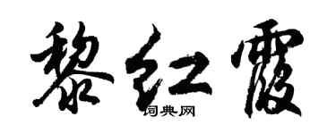 胡问遂黎红霞行书个性签名怎么写