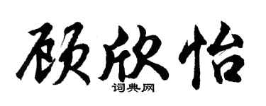 胡问遂顾欣怡行书个性签名怎么写