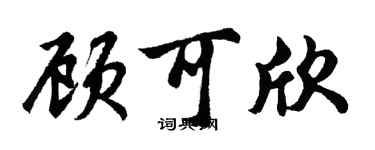 胡问遂顾可欣行书个性签名怎么写