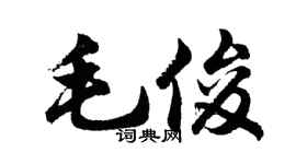 胡问遂毛俊行书个性签名怎么写