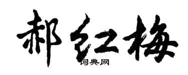 胡问遂郝红梅行书个性签名怎么写