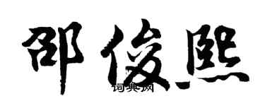 胡问遂邵俊熙行书个性签名怎么写