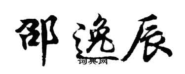 胡问遂邵逸辰行书个性签名怎么写