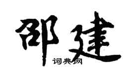 胡问遂邵建行书个性签名怎么写