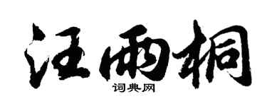 胡问遂汪雨桐行书个性签名怎么写