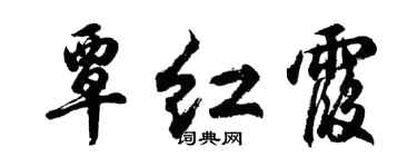 胡问遂覃红霞行书个性签名怎么写