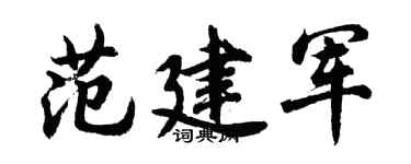 胡问遂范建军行书个性签名怎么写