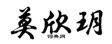 胡问遂莫欣玥行书个性签名怎么写