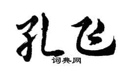 胡问遂孔飞行书个性签名怎么写