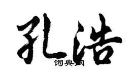 胡问遂孔浩行书个性签名怎么写