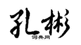 胡问遂孔彬行书个性签名怎么写