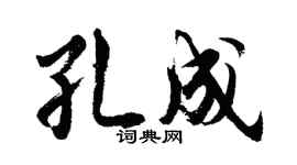 胡问遂孔成行书个性签名怎么写