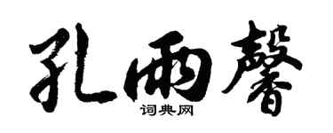 胡问遂孔雨馨行书个性签名怎么写