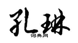 胡问遂孔琳行书个性签名怎么写