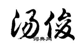 胡问遂汤俊行书个性签名怎么写