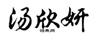 胡问遂汤欣妍行书个性签名怎么写