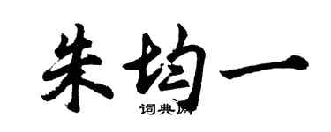 胡问遂朱均一行书个性签名怎么写