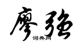 胡问遂廖强行书个性签名怎么写