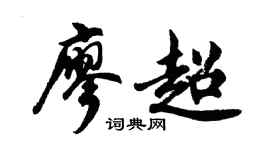 胡问遂廖超行书个性签名怎么写