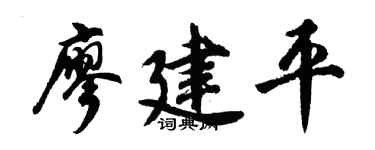 胡问遂廖建平行书个性签名怎么写