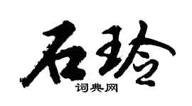 胡问遂石玲行书个性签名怎么写