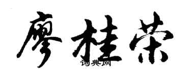 胡问遂廖桂荣行书个性签名怎么写