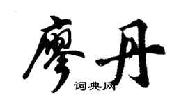 胡问遂廖丹行书个性签名怎么写