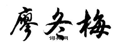 胡问遂廖冬梅行书个性签名怎么写