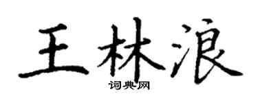 丁谦王林浪楷书个性签名怎么写