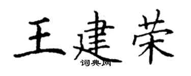 丁谦王建荣楷书个性签名怎么写