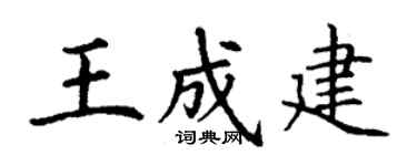 丁谦王成建楷书个性签名怎么写