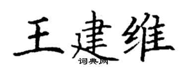 丁谦王建维楷书个性签名怎么写