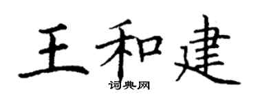 丁谦王和建楷书个性签名怎么写