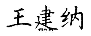 丁谦王建纳楷书个性签名怎么写