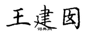 丁谦王建囡楷书个性签名怎么写