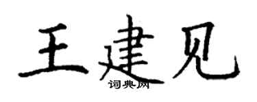 丁谦王建见楷书个性签名怎么写