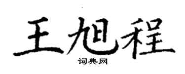 丁谦王旭程楷书个性签名怎么写