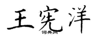 丁谦王宪洋楷书个性签名怎么写